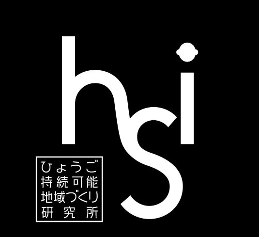 hsi_ひょうご持続可能地域づくり研究所ロゴ